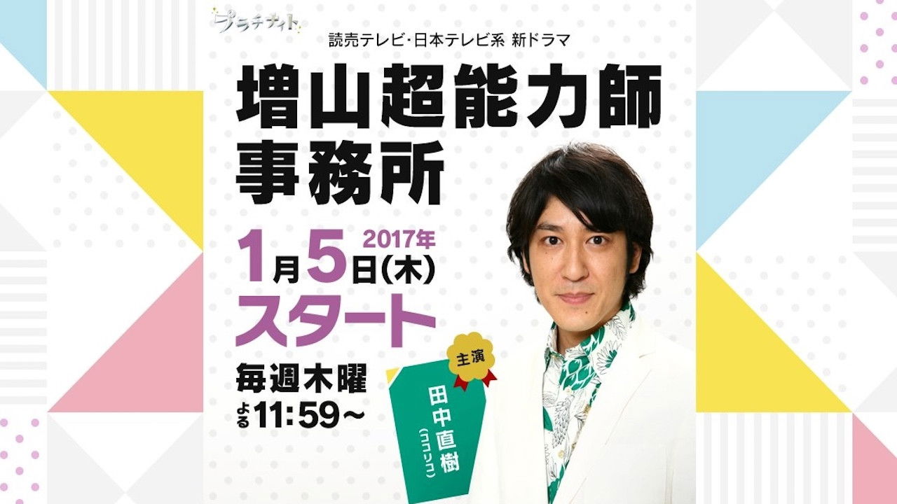 増山超能力師事務所