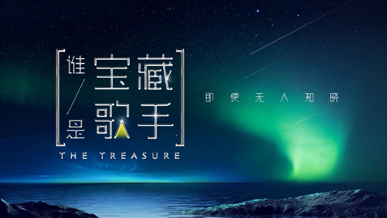 谁是宝藏歌手