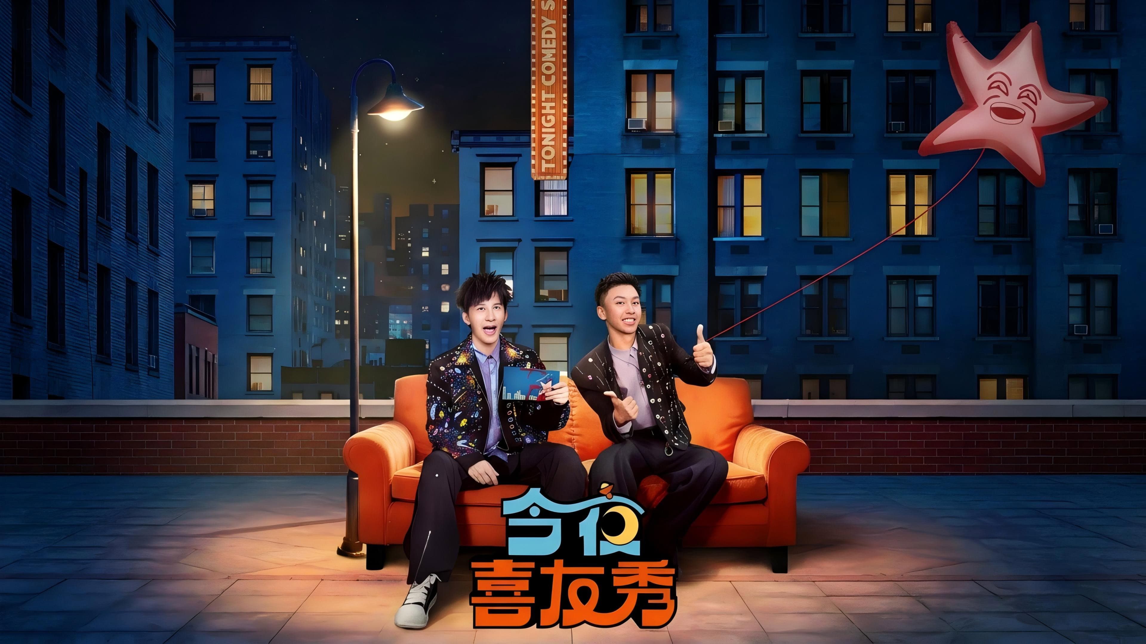 今夜喜友秀