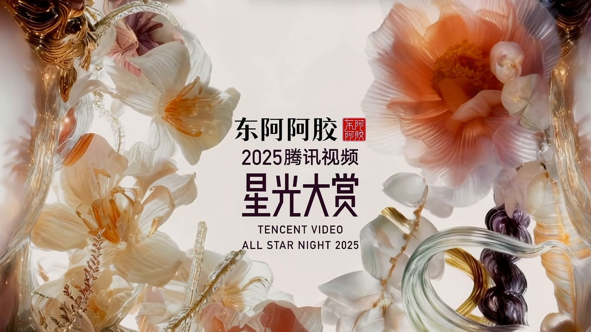 2025腾讯视频星光大赏