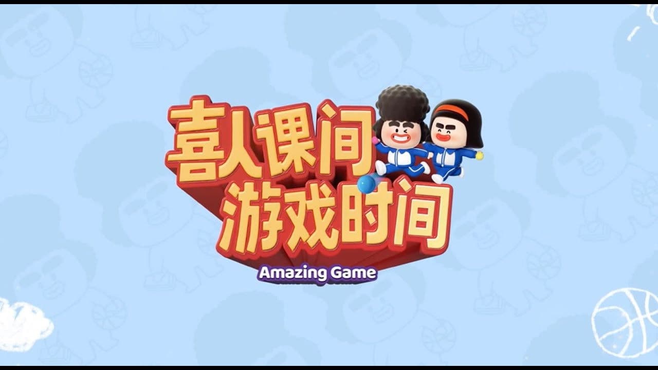 喜人课间游戏时间