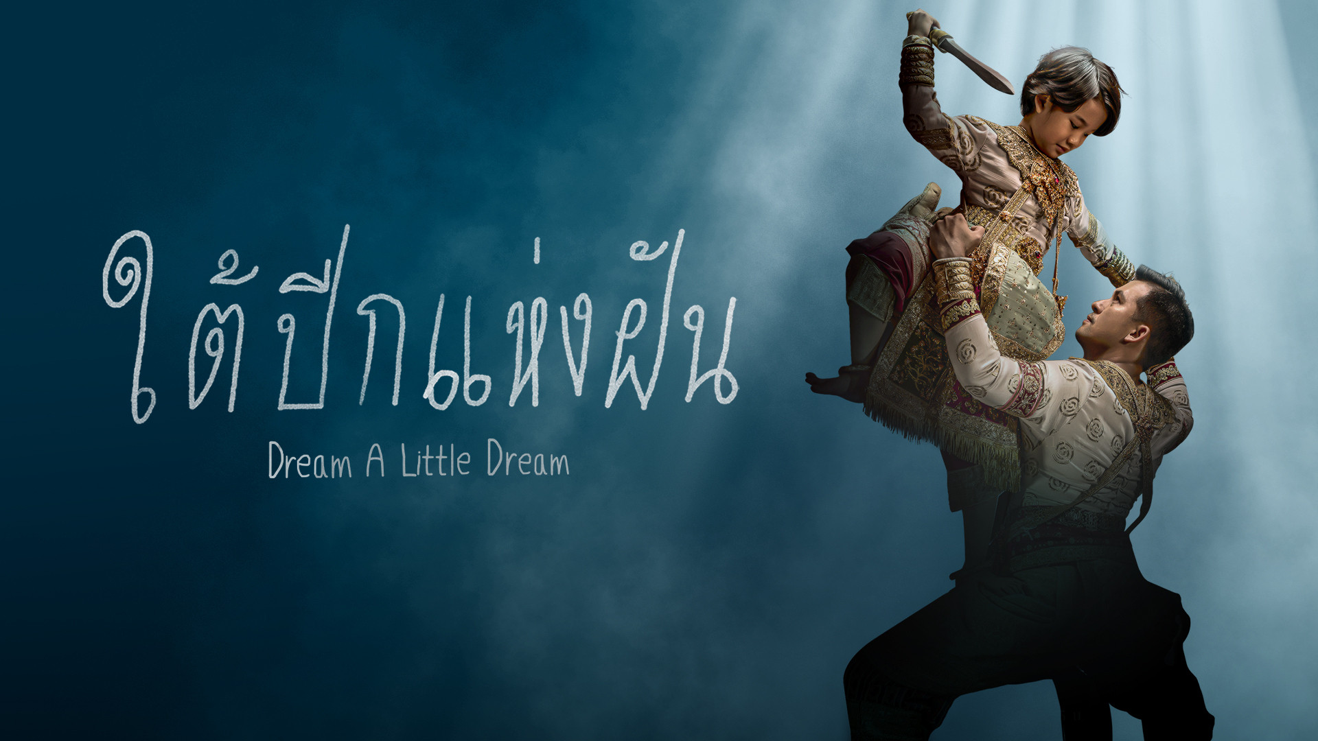 ใต้ปีกแห่งฝัน