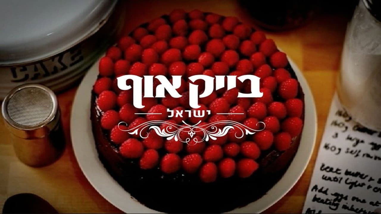 בייק אוף ישראל