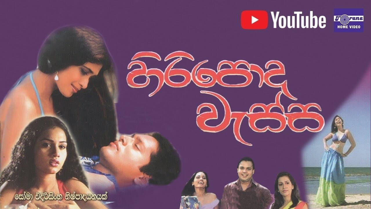 හිරිපොද වැස්ස