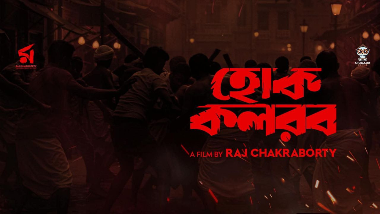 হোক কলরব