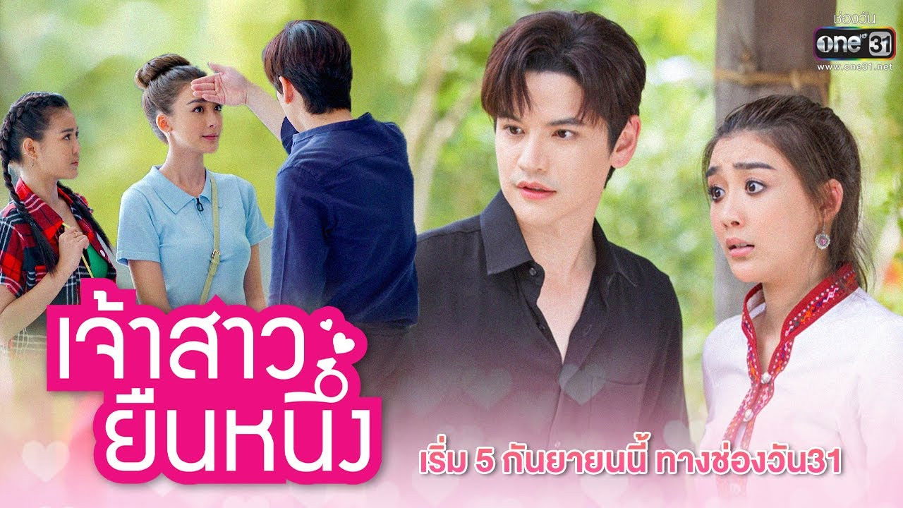 เจ้าสาวยืนหนึ่ง