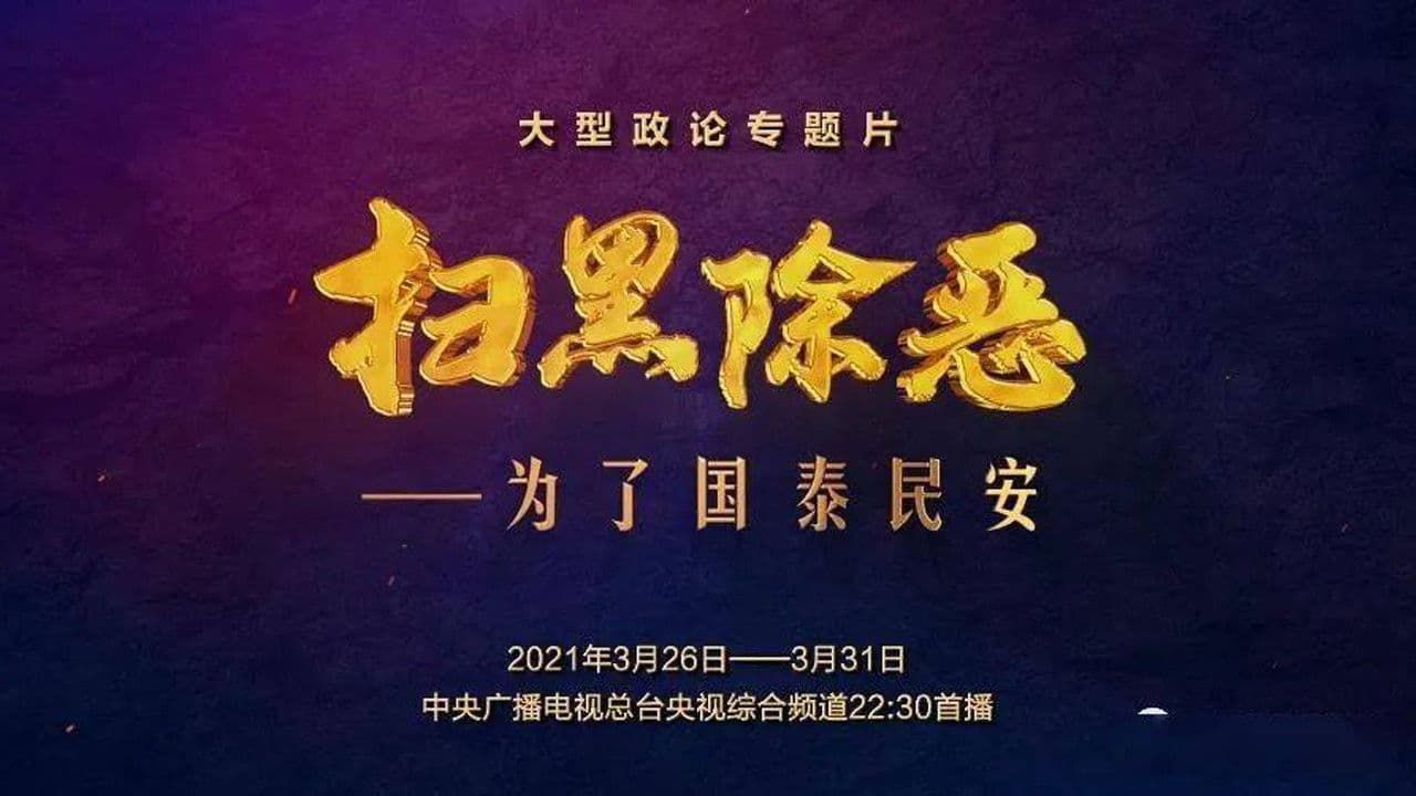 扫黑除恶——为了国泰民安