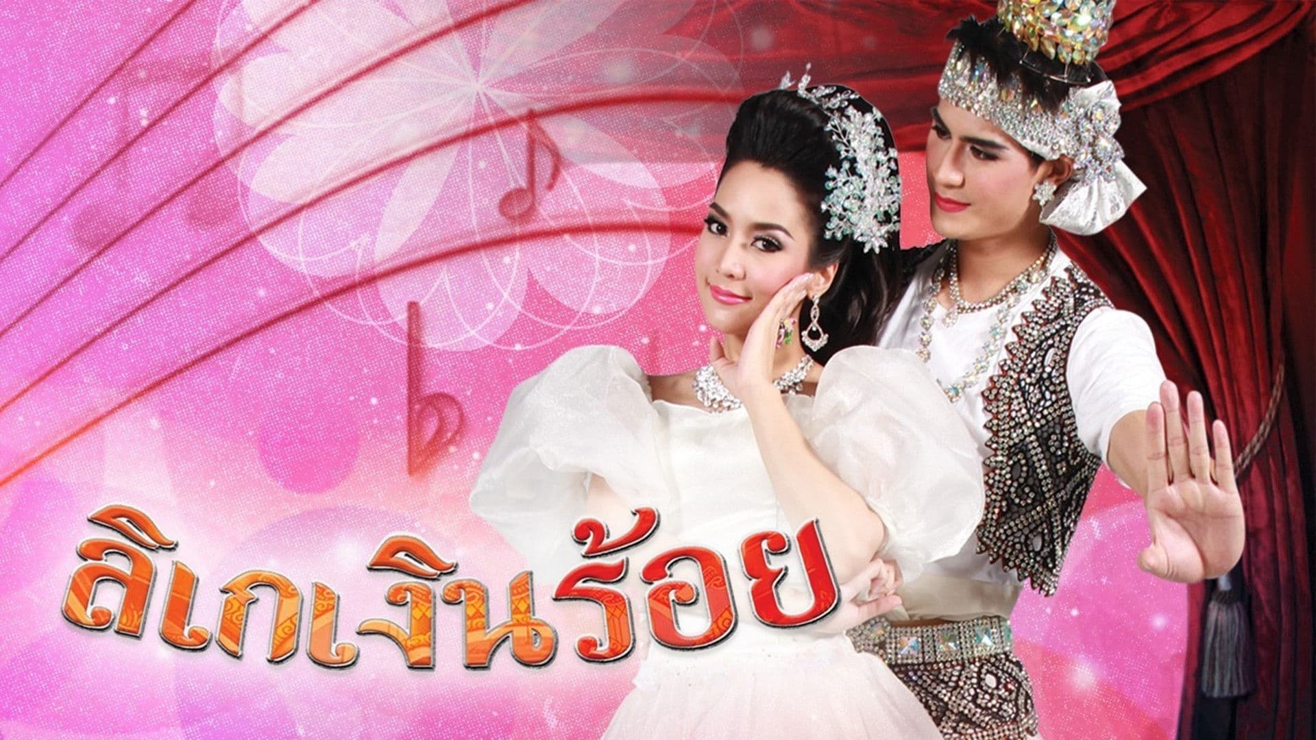 ลิเกเงินร้อย