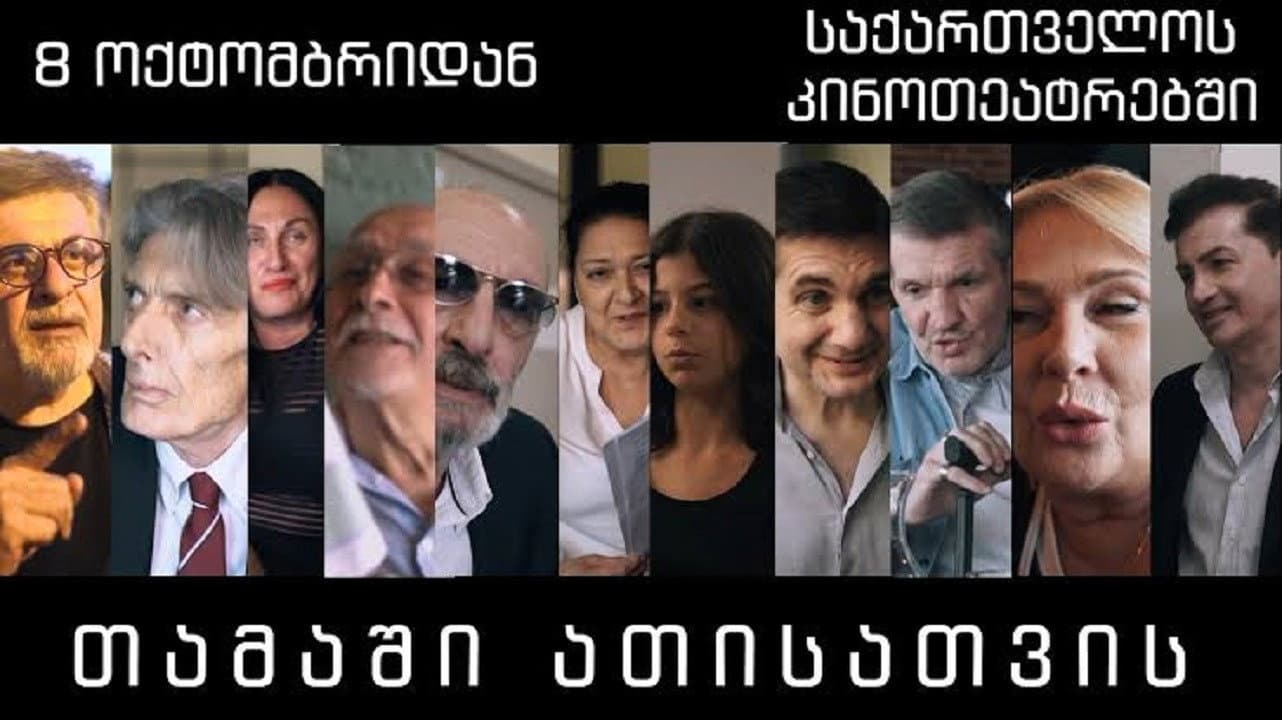 თამაში ათისთვის