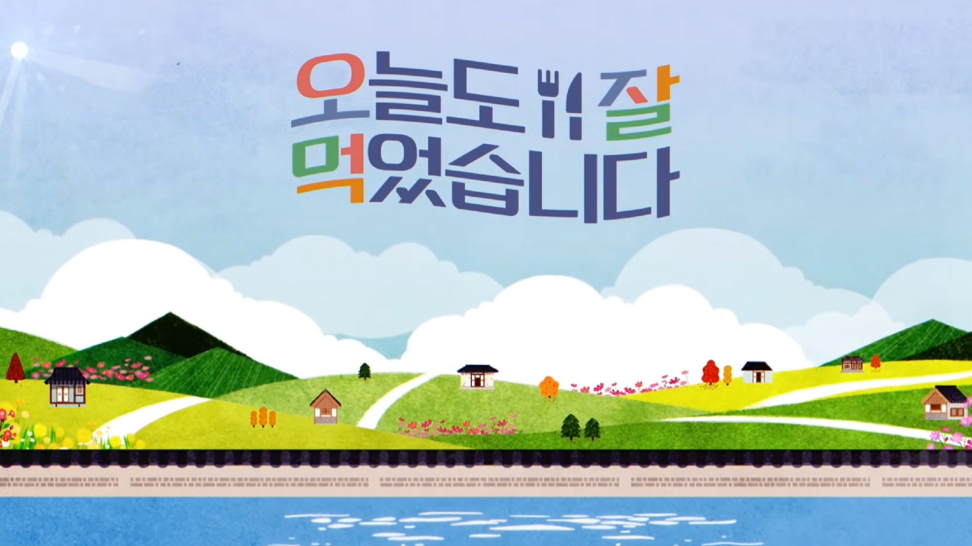 오늘도 잘 먹었습니다