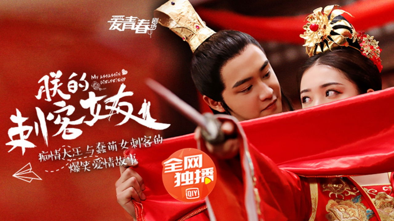 朕的刺客女友