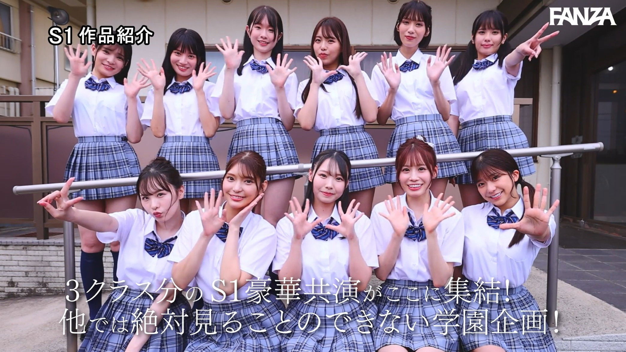 S1 エスワン20周年記念 AV業界史に残る最強タッグ作品 顔面偏差値No.1の女子生徒たちがヌキハメ放題で来場者を満足させてくれるエスワン学園射精祭