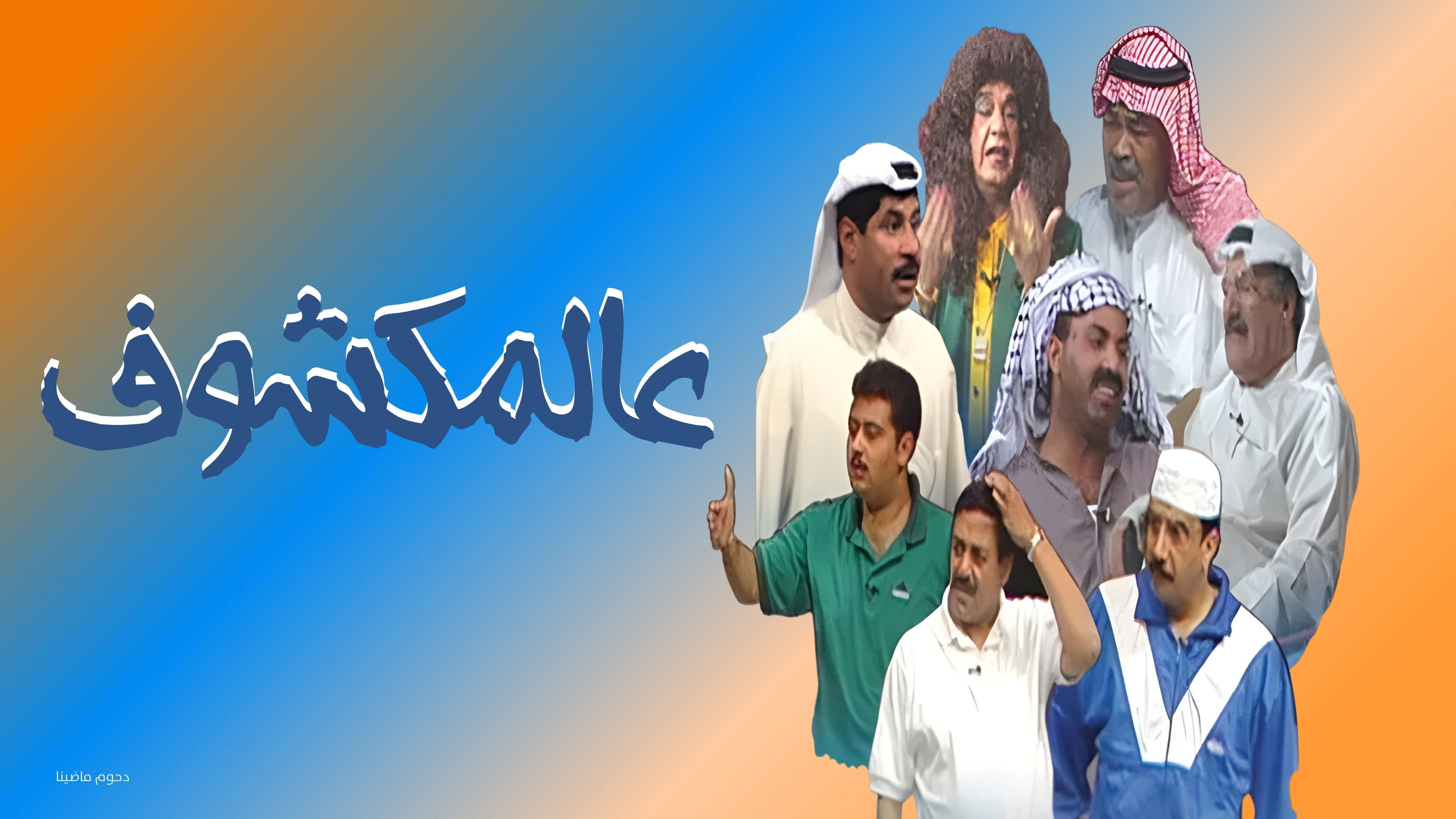 مسرحية عالمكشوف