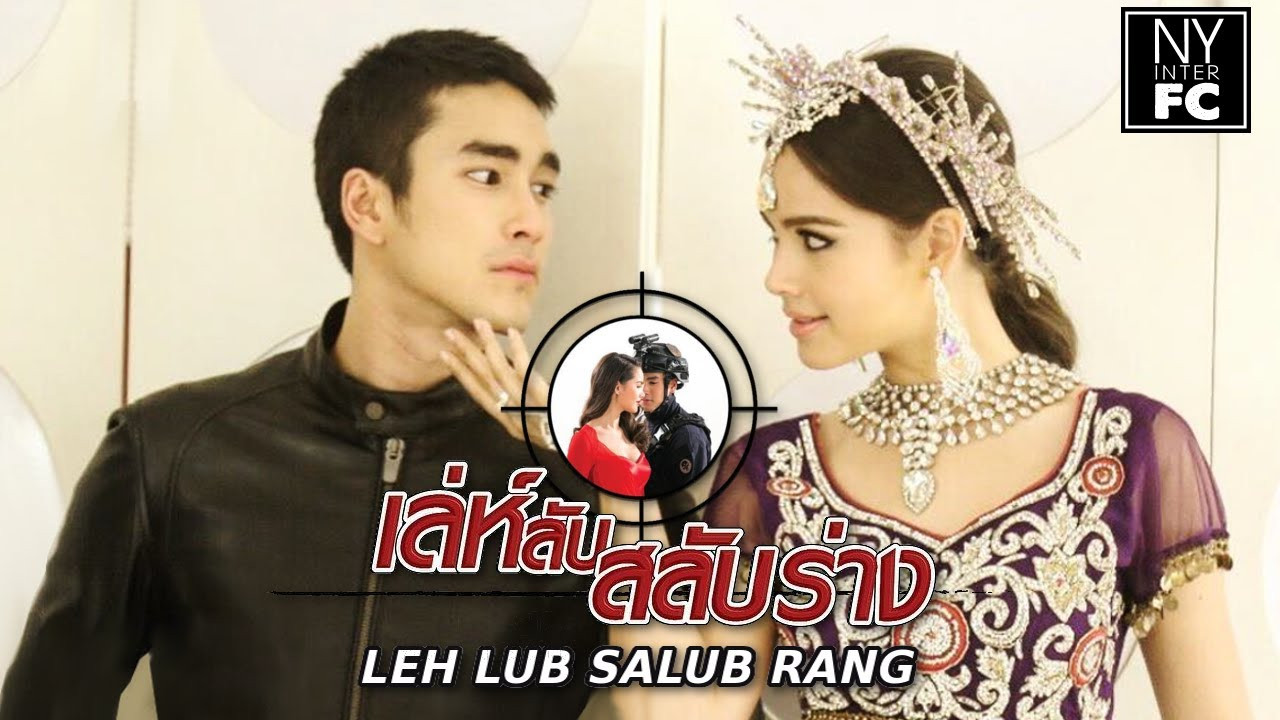 เล่ห์ลับสลับร่าง