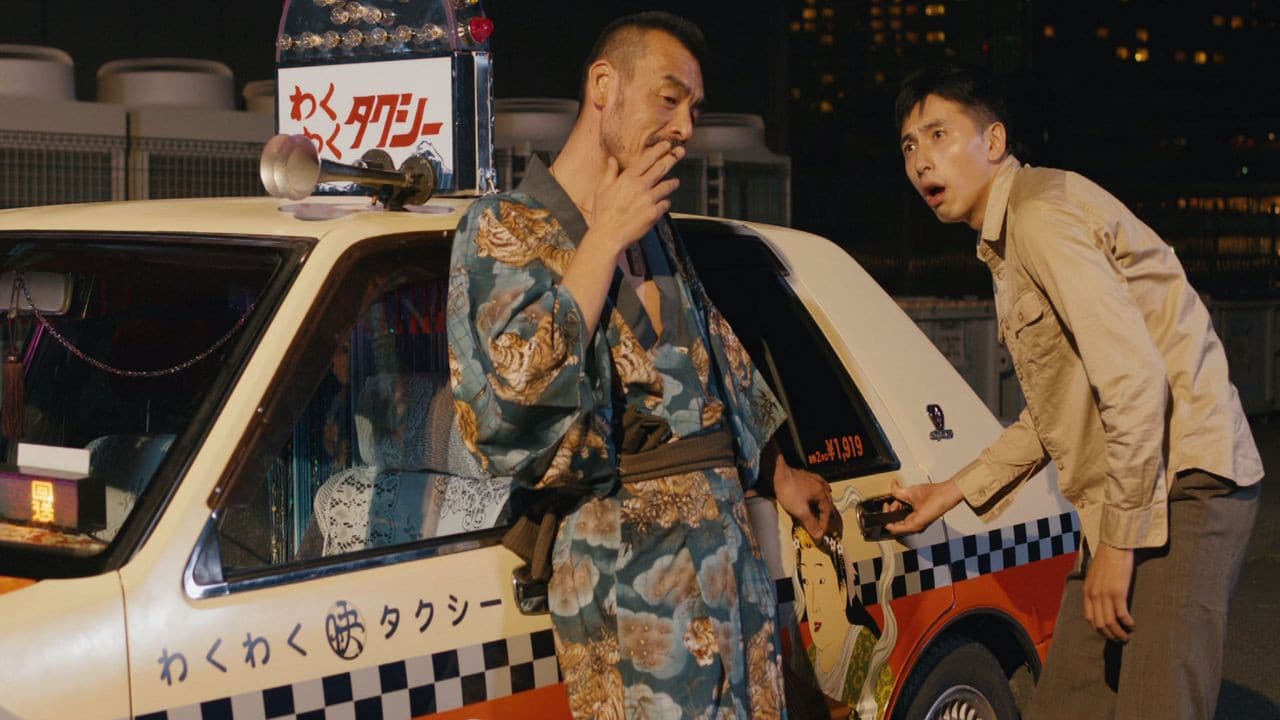 タクシー野郎 昇天御免