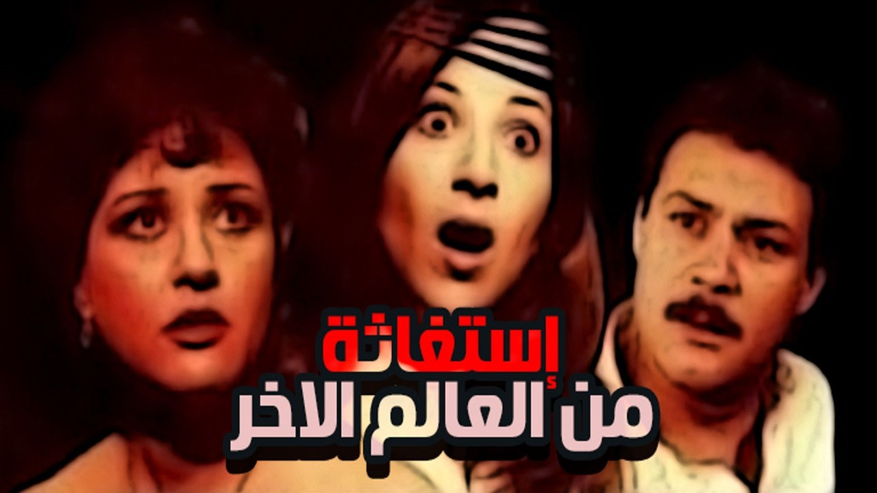 استغاثة من العالم الآخر