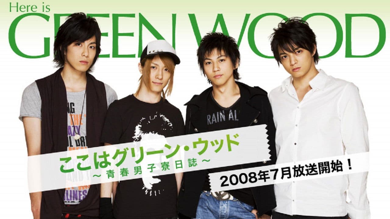 ここはグリーン・ウッド