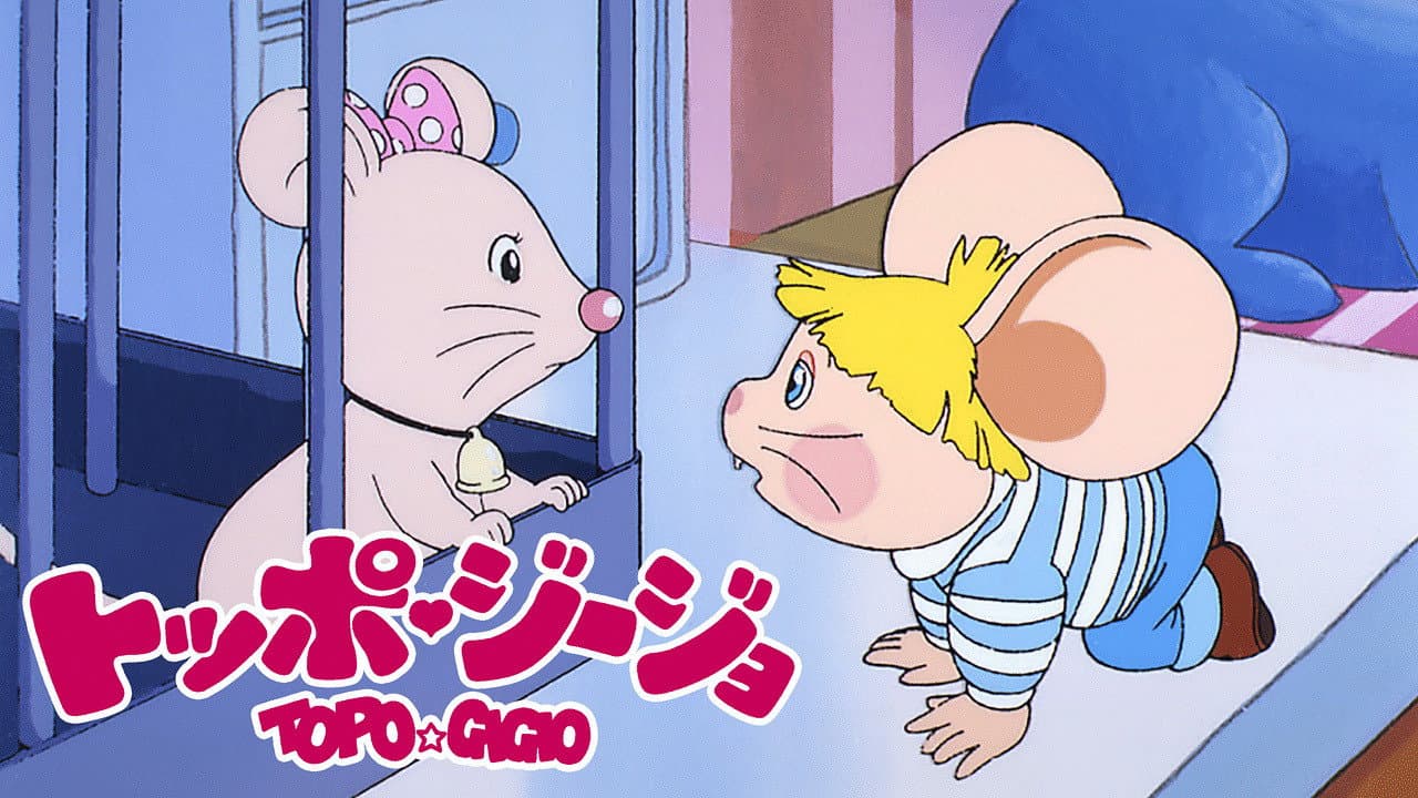 トッポジージョ - 夢見るトッポジージョ