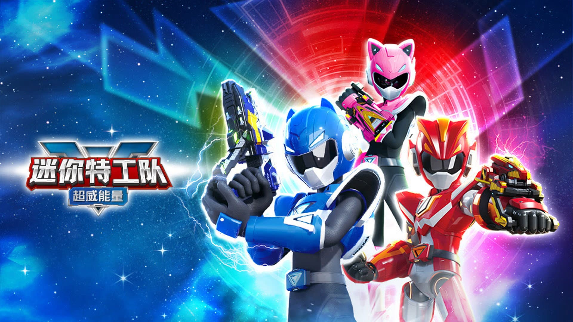 迷你特工队之超威能量