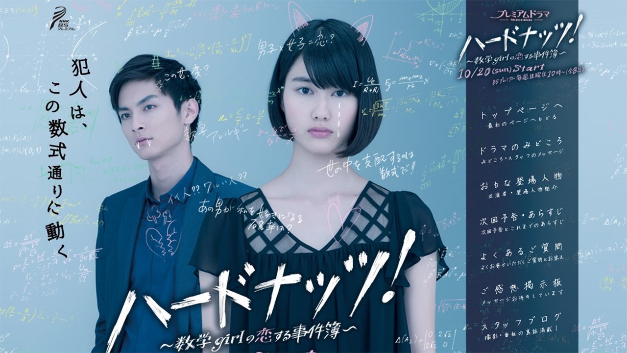 ハードナッツ！