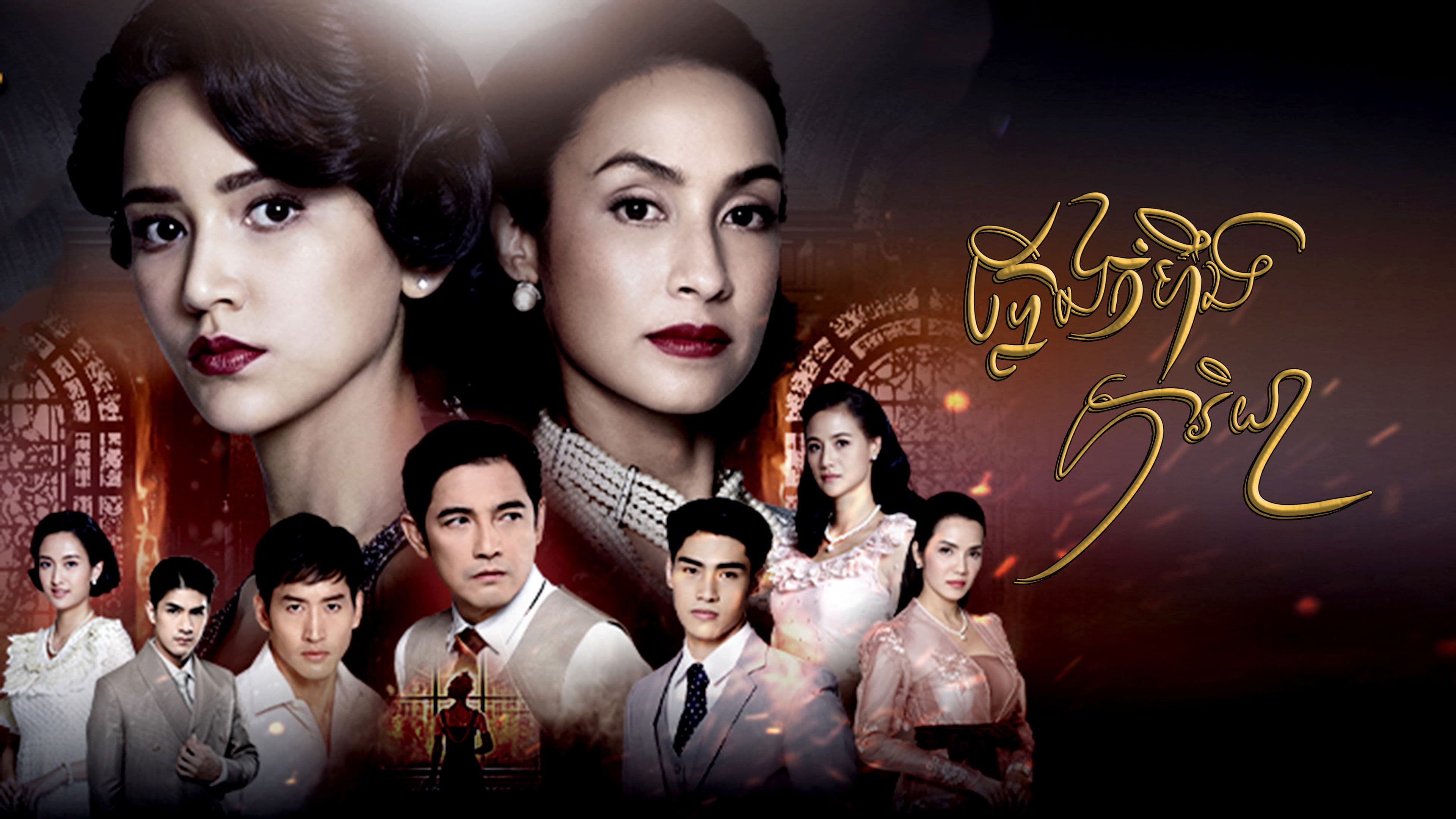 เพลิงภริยา