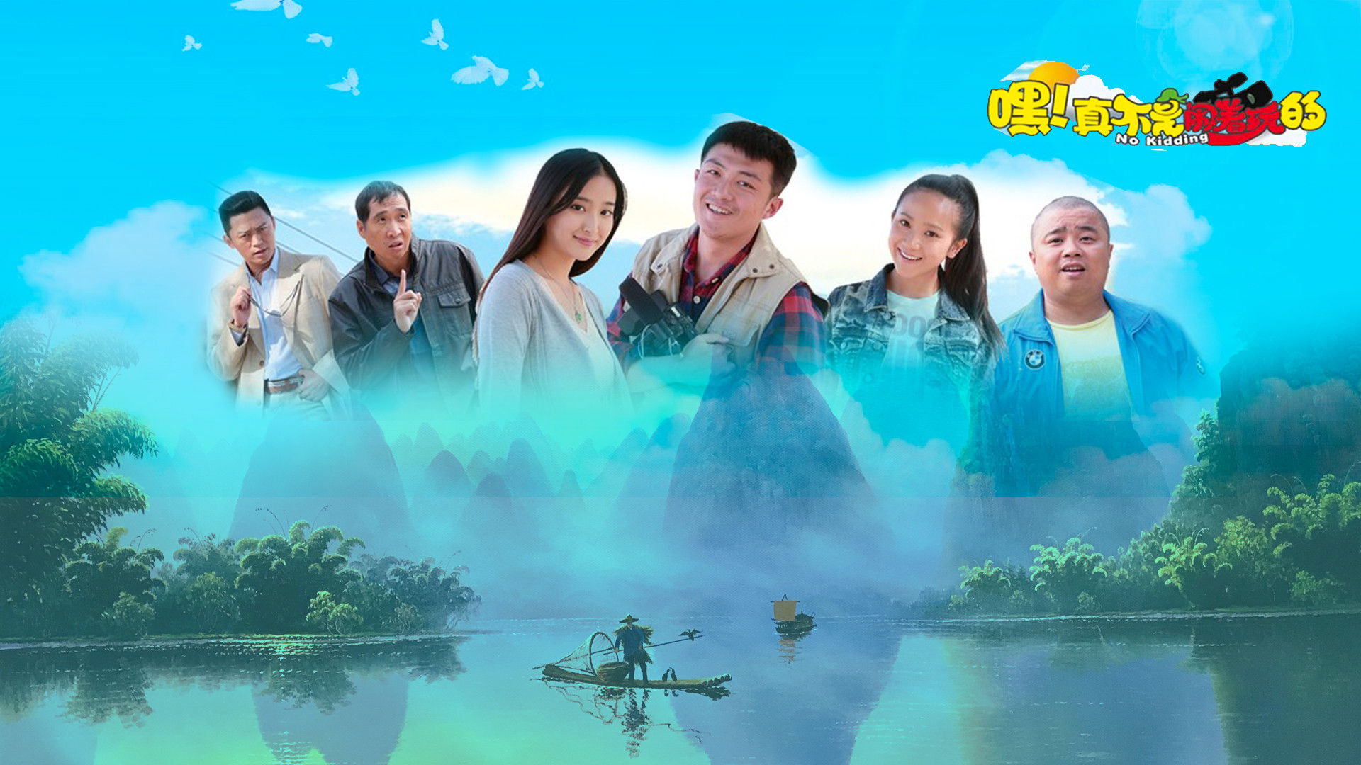 嘿！真不是闹着玩的