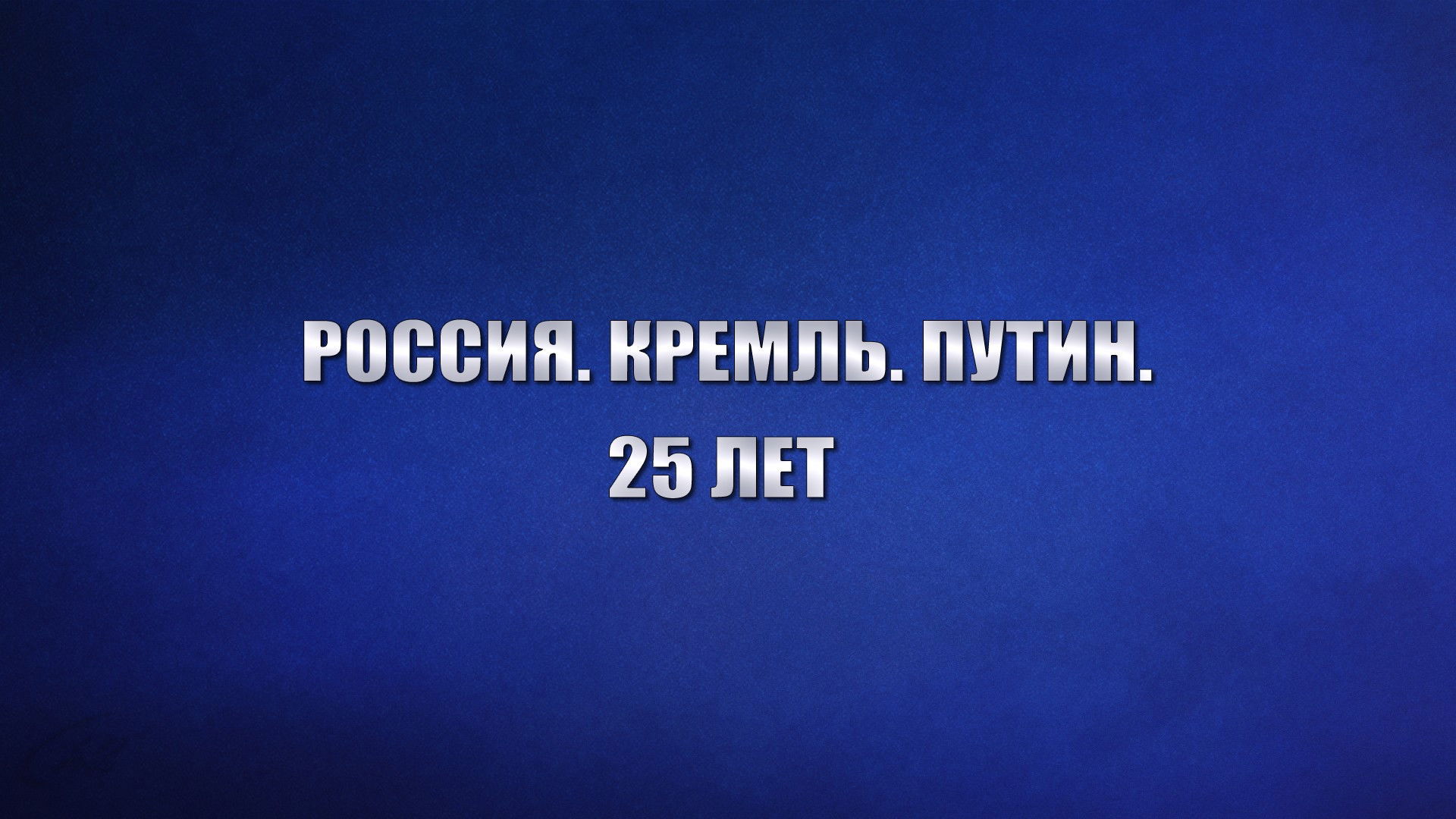 Россия. Кремль. Путин. 25 лет