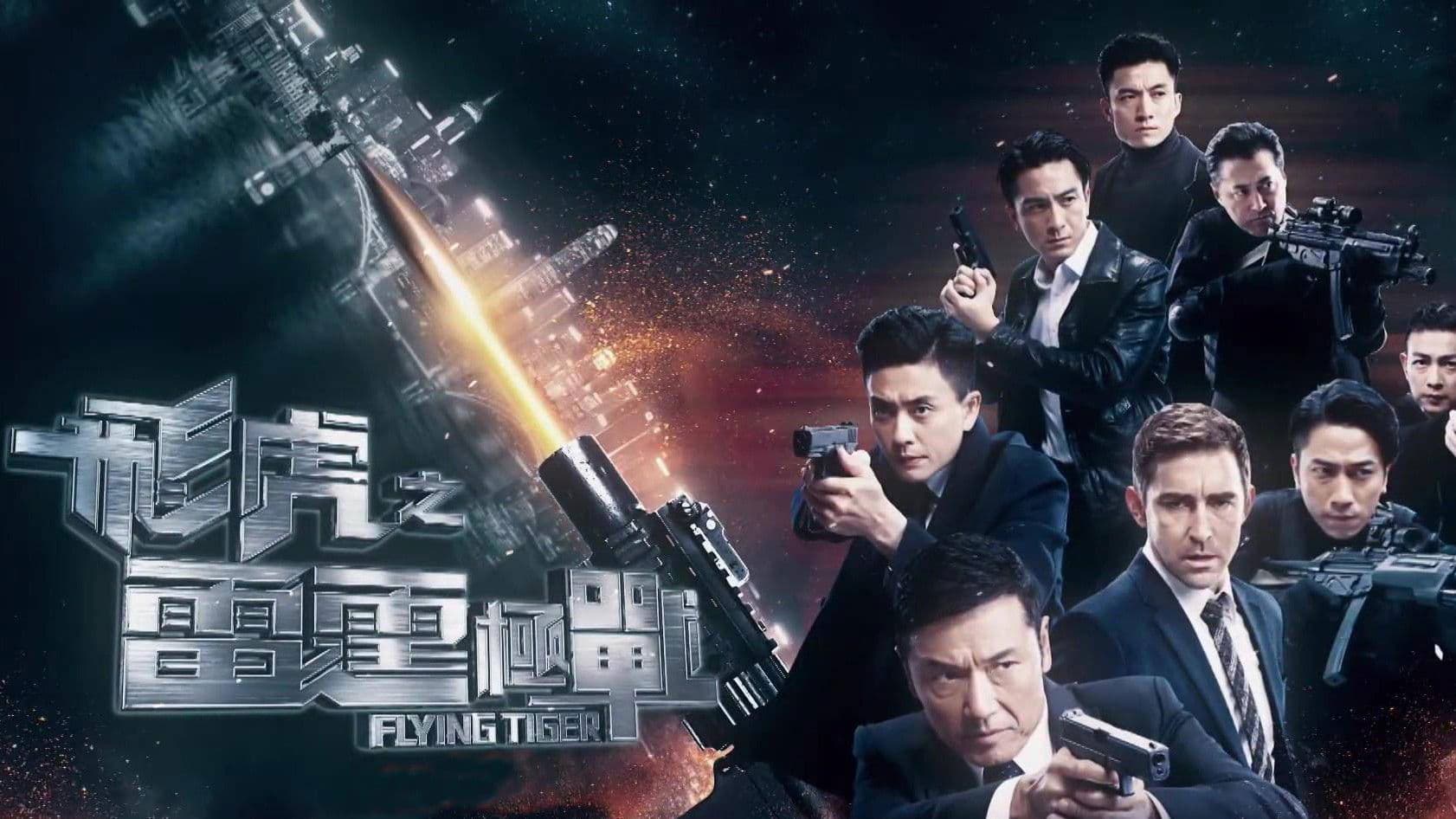 飛虎之雷霆極戰