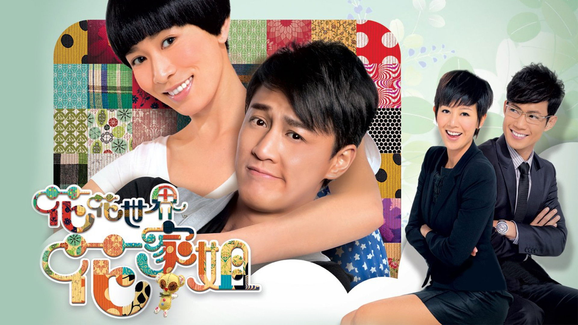 花花世界花家姐