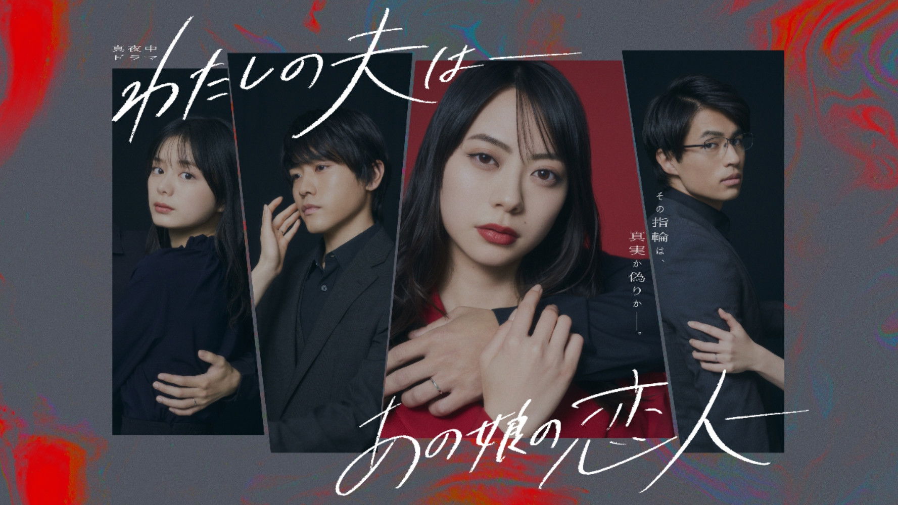 わたしの夫は―あの娘の恋人―