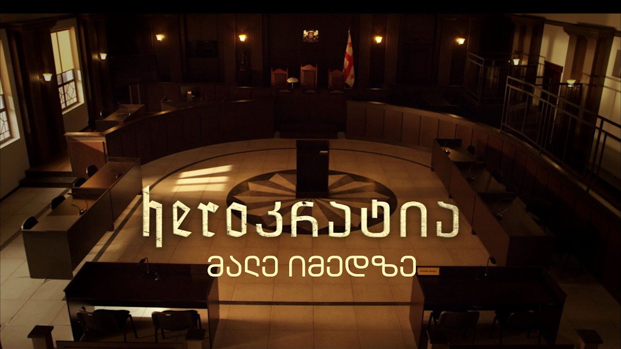 Heroკრატია