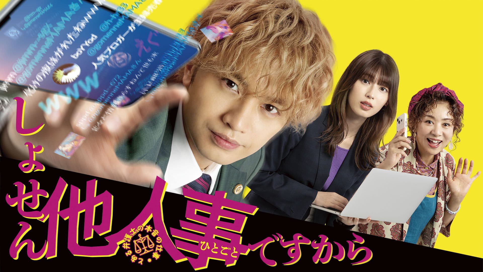 しょせん他人事ですから ～とある弁護士の本音の仕事～