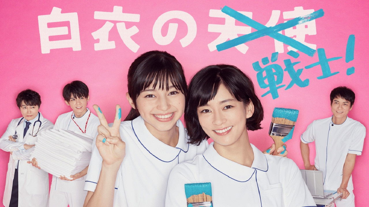 白衣の戦士!