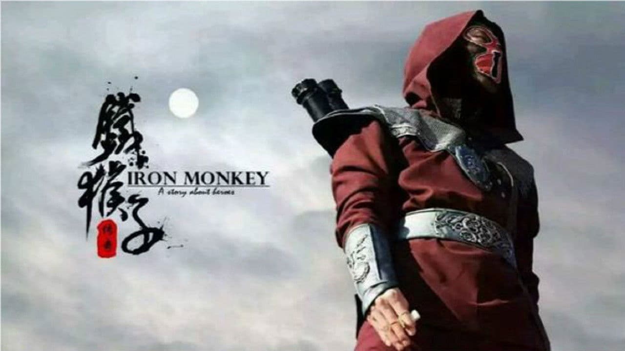 铁猴子传奇