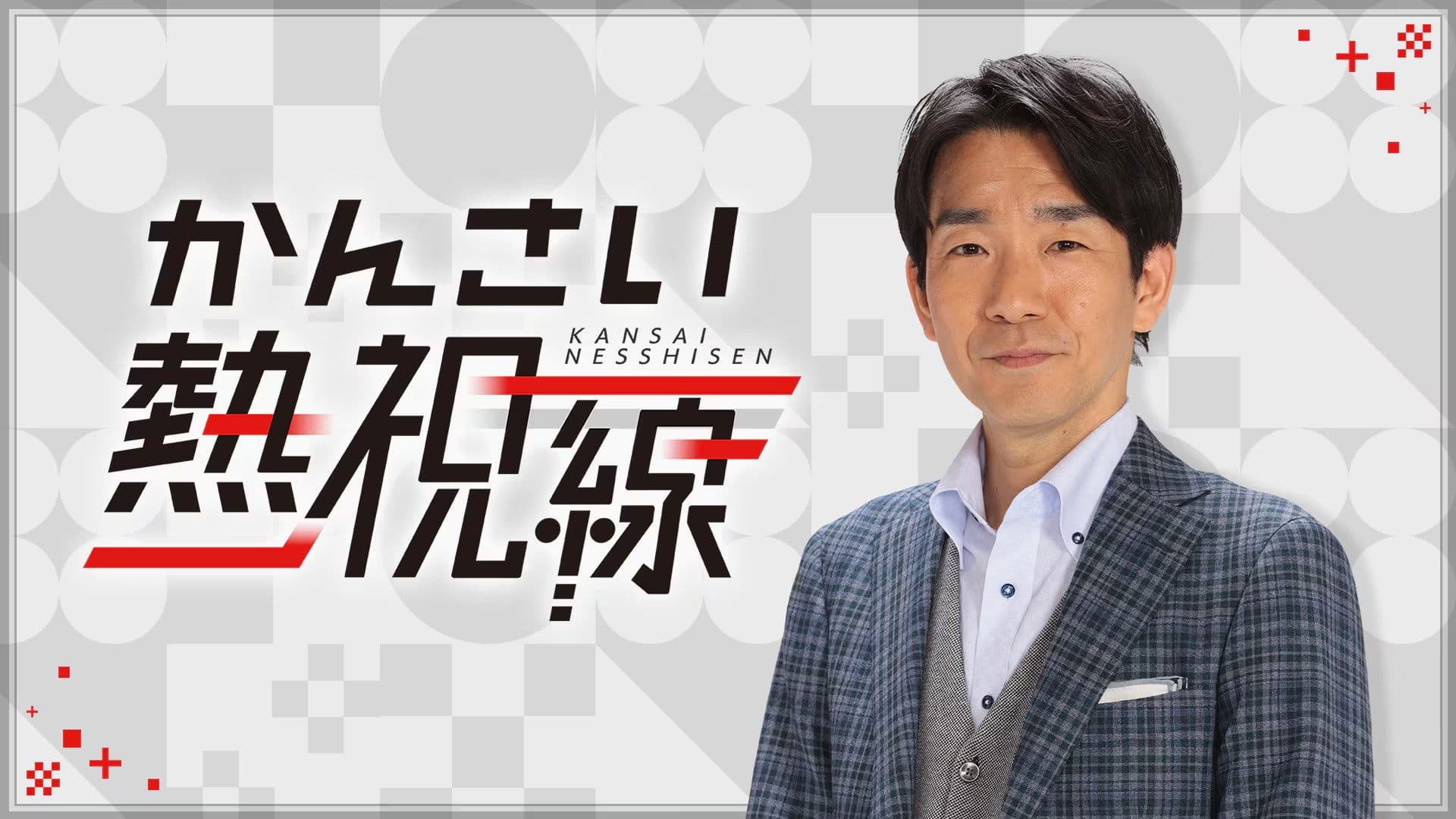 かんさい熱視線