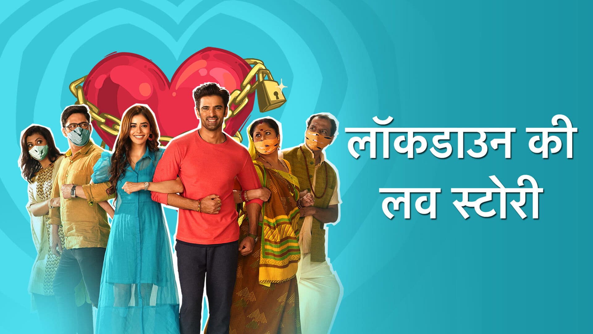 लॉकडाउन की लव स्टोरी