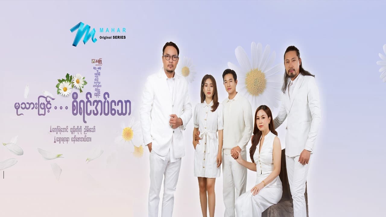 မုသားဖြင့်စီရင်အပ်သော