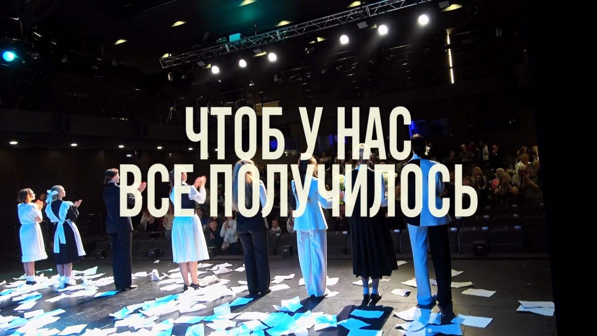 Чтоб у нас всё получилось