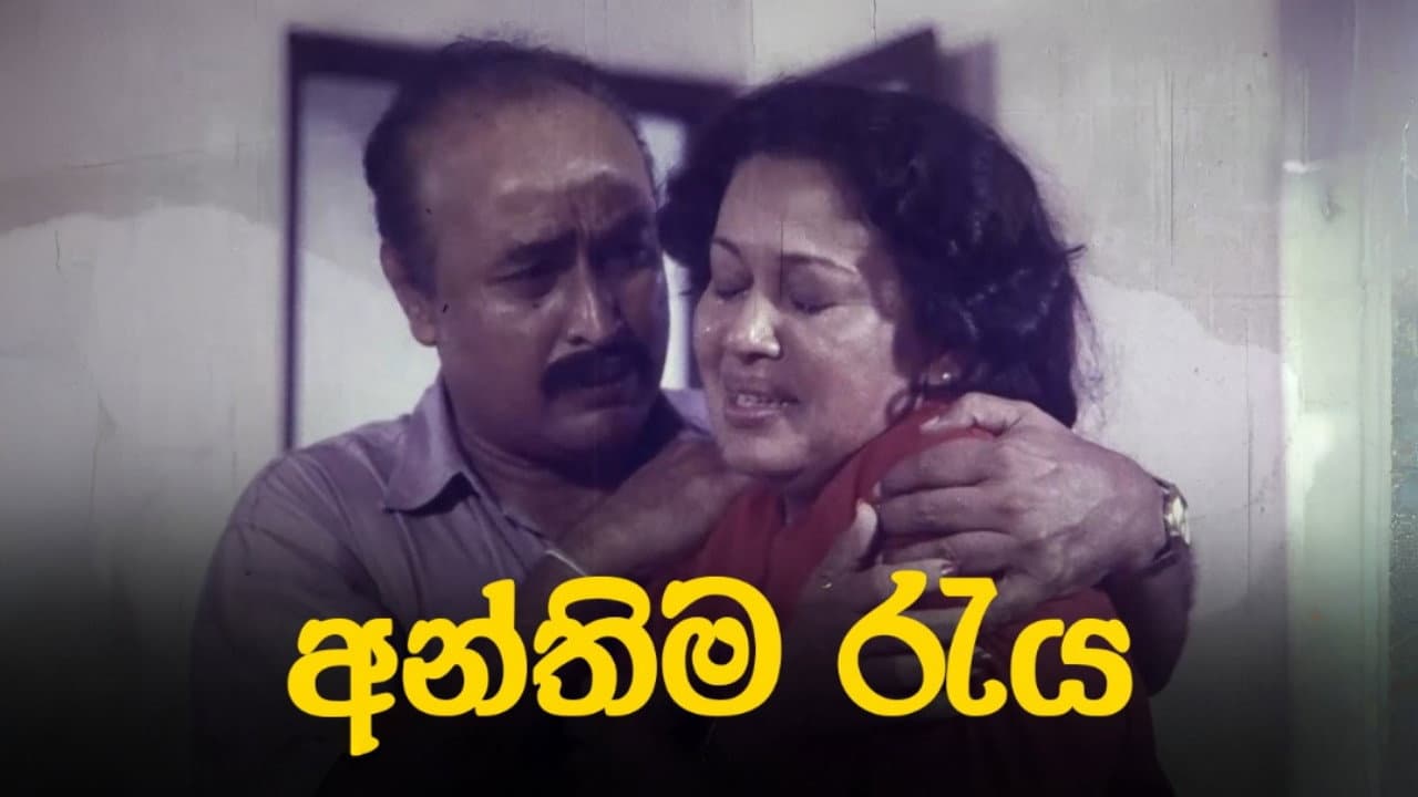 අන්තිම රැය