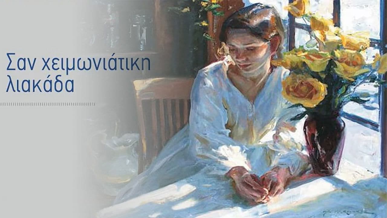 Σαν Χειμωνιάτικη Λιακάδα