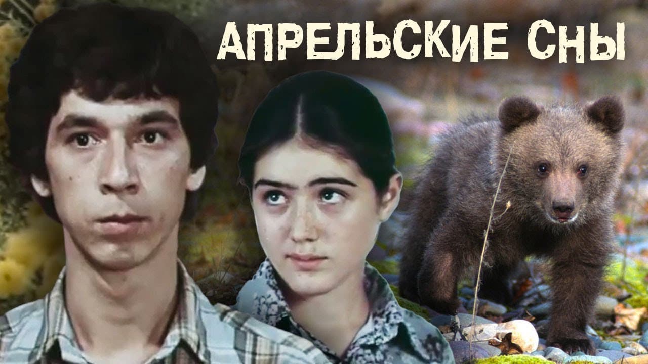 Апрельские сны