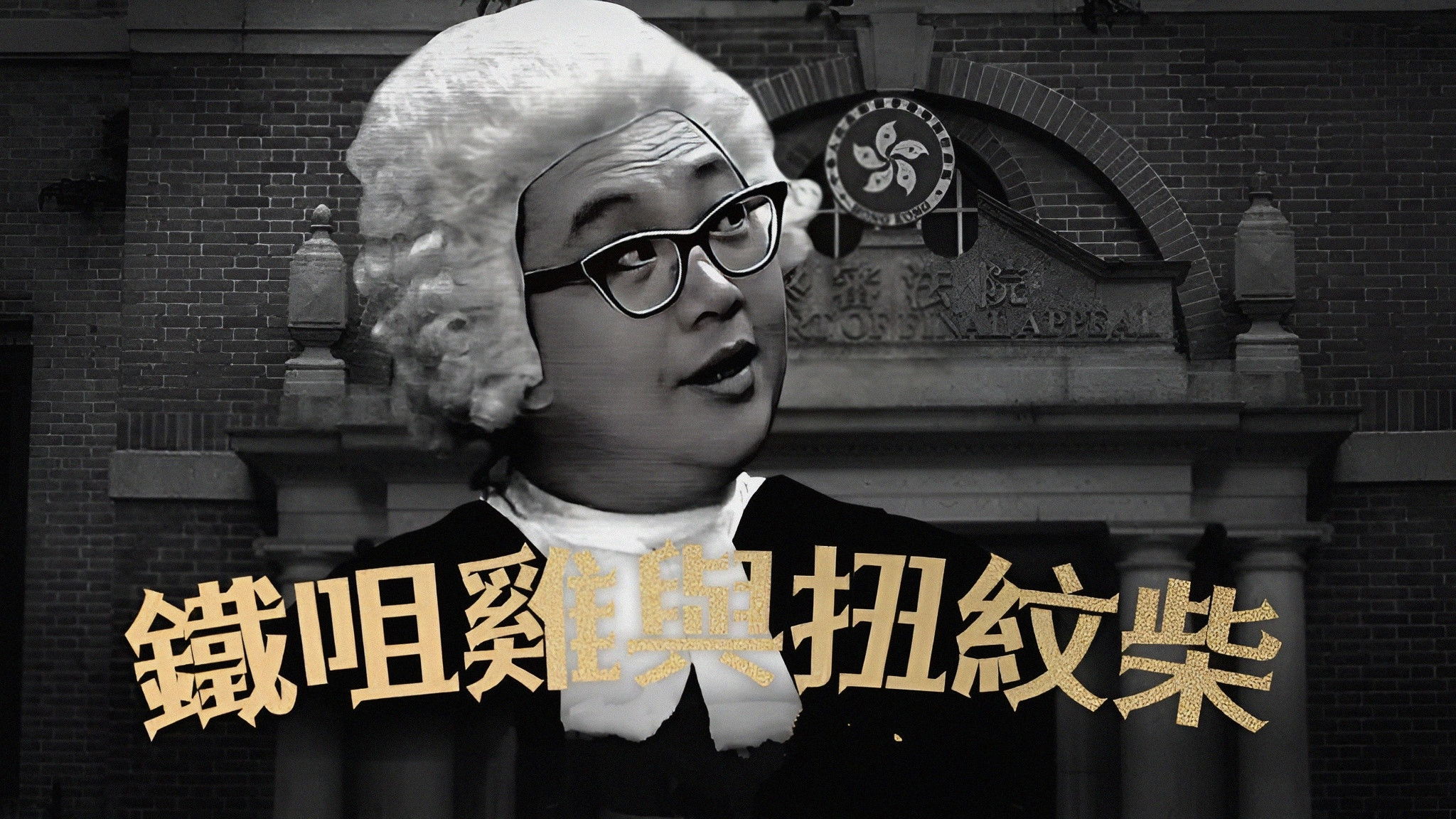 鐵咀雞與扭紋柴