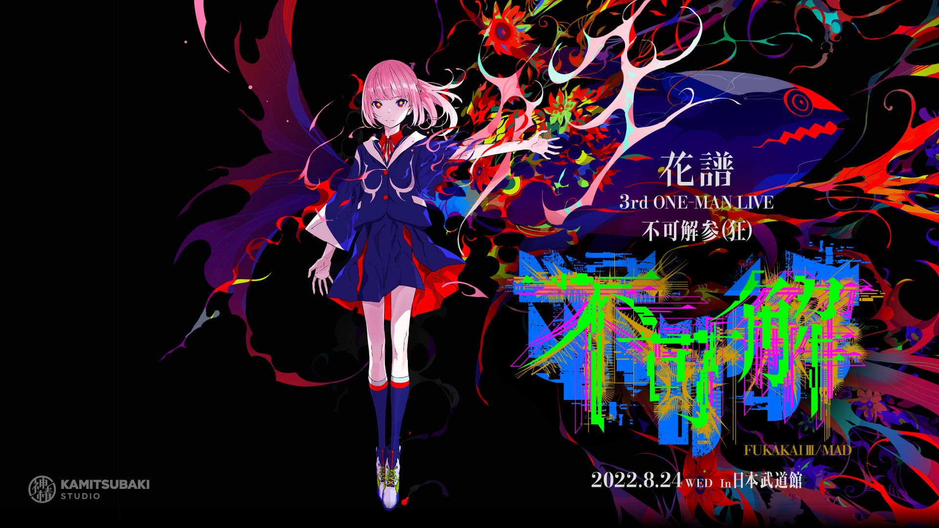 花譜 3rd ONE-MAN LIVE「不可解参(狂)」