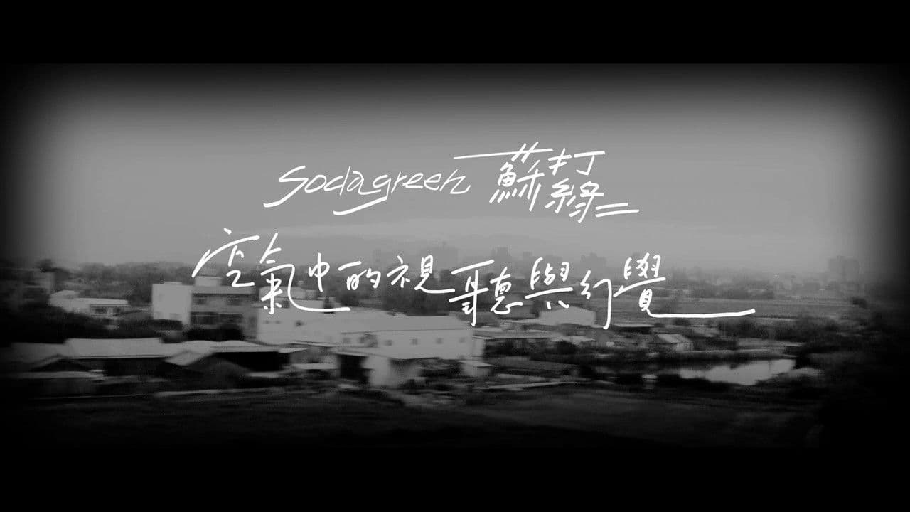 空气中的视听与幻觉 Live