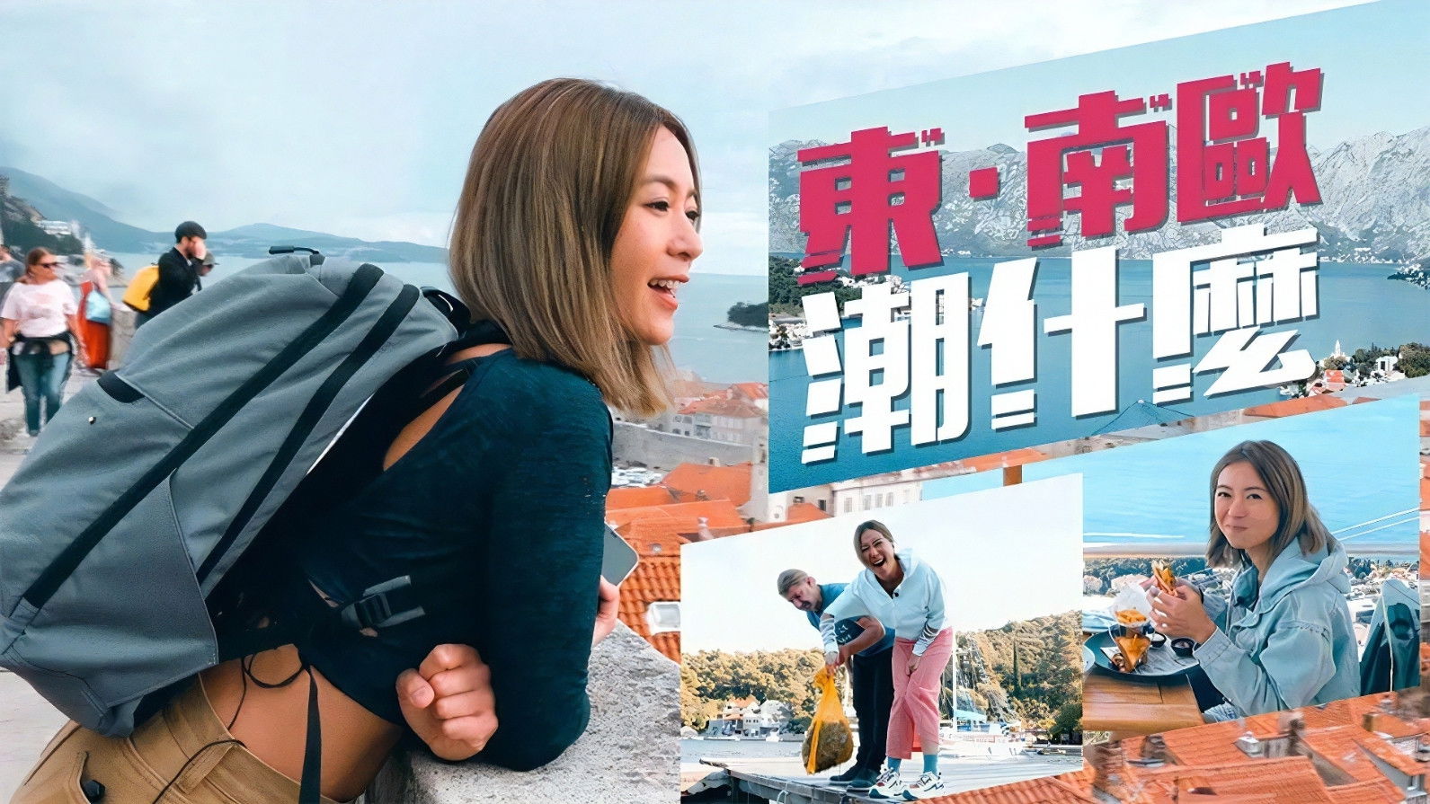 東·南歐潮什麼