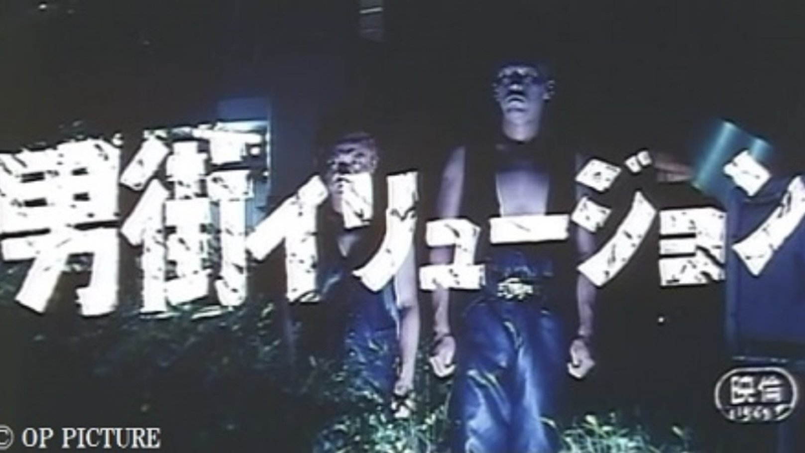 男街イリュージョン