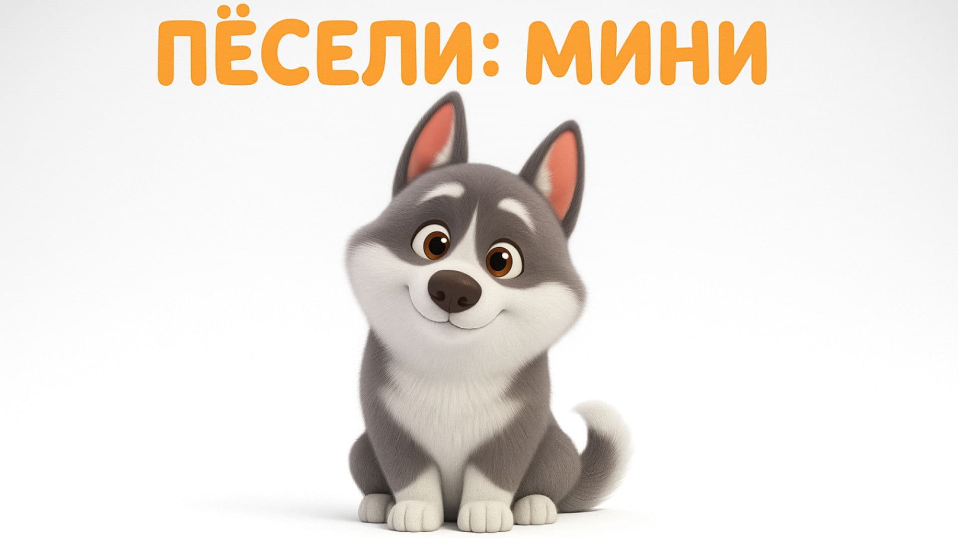 Пёсели: Мини