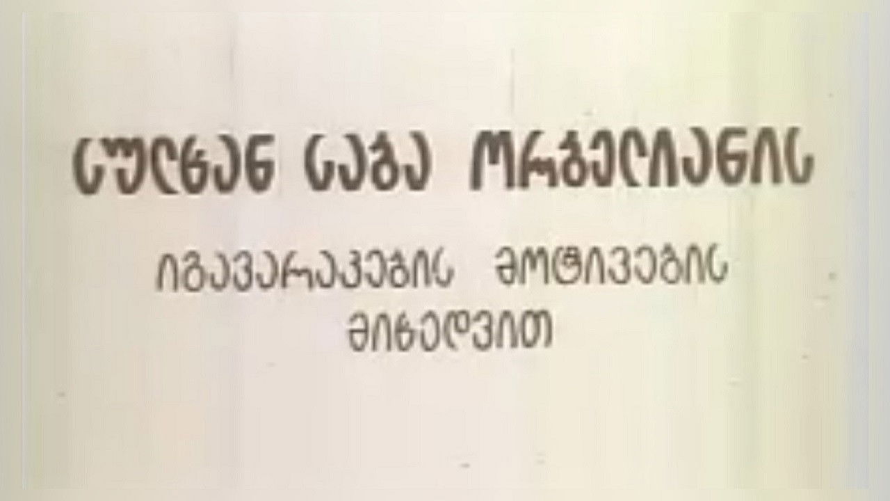 სიბრძბე სიცრუისა