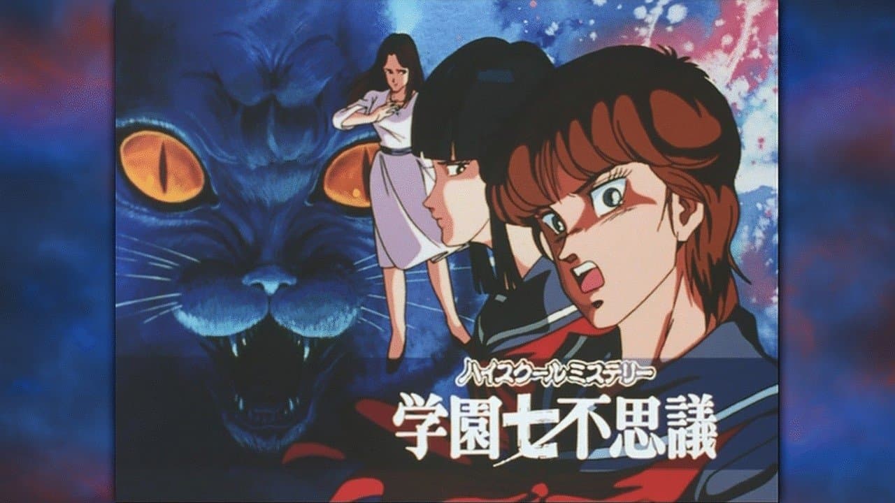 ハイスクールミステリー 学園七不思議