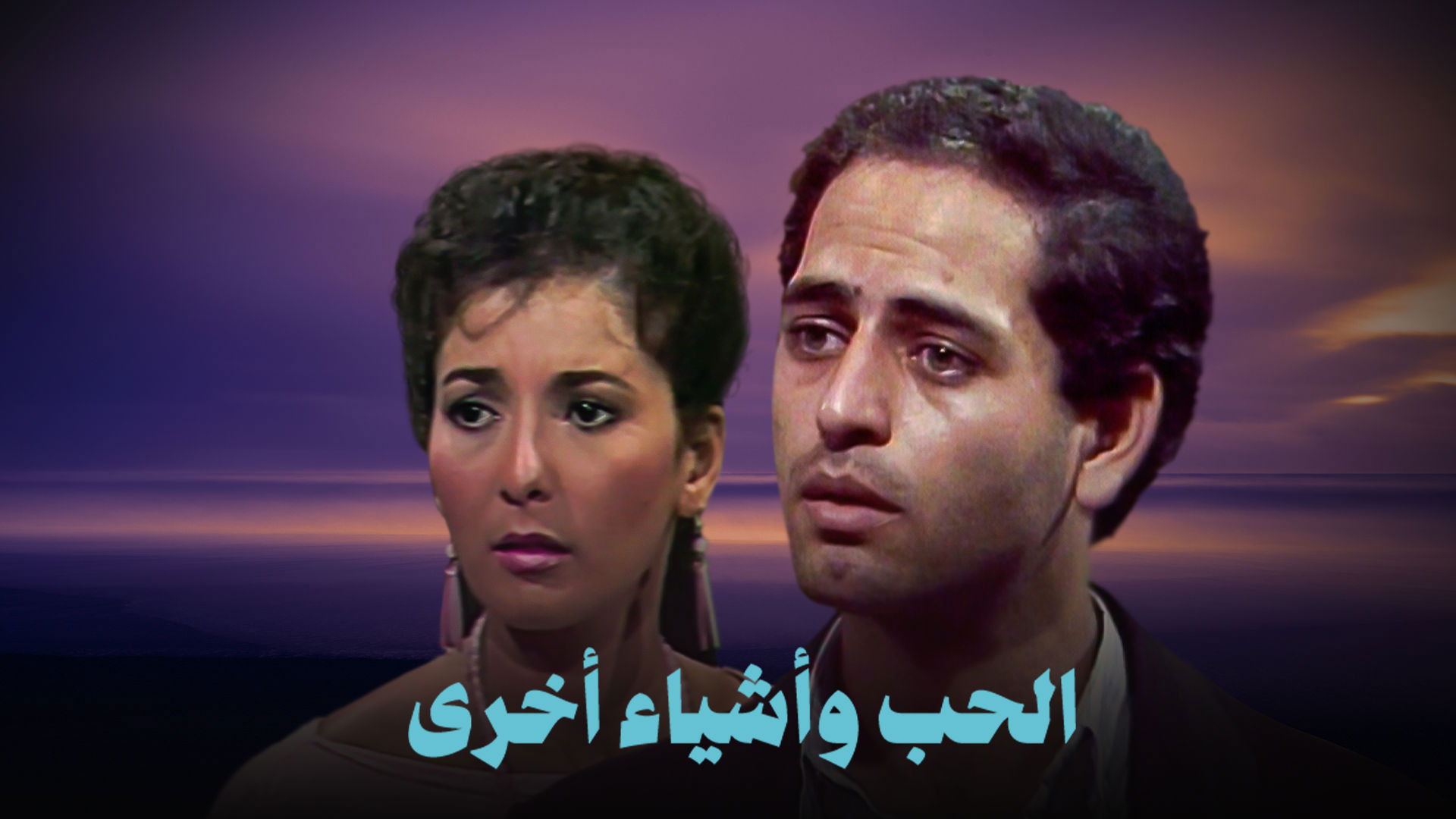 الحب وأشياء أخرى